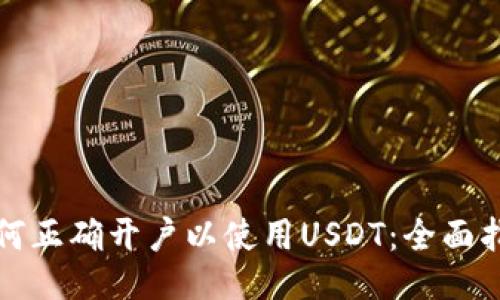 如何正确开户以使用USDT：全面指南