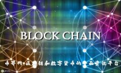 币界网：区块链和数字货币的全面资讯平台