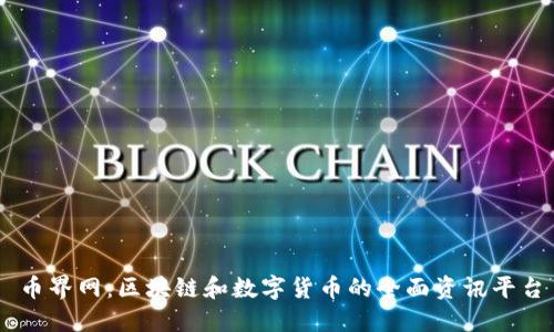 币界网：区块链和数字货币的全面资讯平台