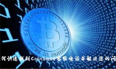 如何快速找到Coinbase客服电话并解决您的问题
