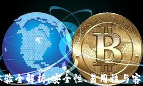 
比特派钱包用户体验全解析：安全性、易用性与客户支持的全面评估