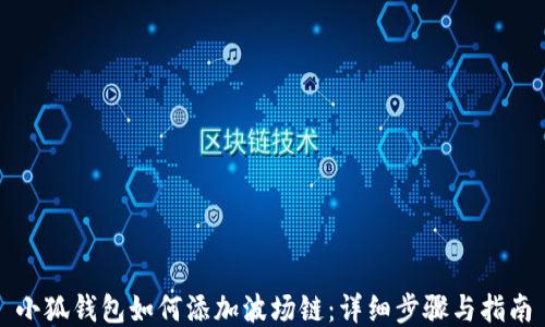 
小狐钱包如何添加波场链：详细步骤与指南