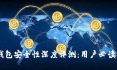 Coinbase钱包安全性深度评测：用户必读的安全指南