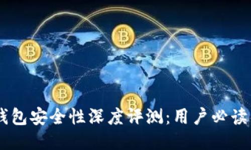 Coinbase钱包安全性深度评测：用户必读的安全指南
