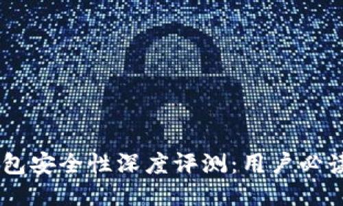 Coinbase钱包安全性深度评测：用户必读的安全指南