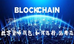 全面解析数字货币钱包：如何选择、使用及安全