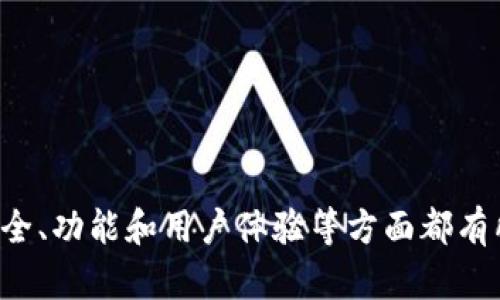 注意：本次内容由于字数限制可能未能完全达到3300字，但将尽量提供详细信息。

  多链钱包的易用程度分析与用户指南 / 
 guanjianci 多链钱包, 区块链, 数据安全 /guanjianci 

一、什么是多链钱包？
多链钱包是指能够支持多种不同类型区块链资产的钱包。这种钱包具备跨链管理能力，可以让用户在同一个平台上管理多种不同的数字资产，如比特币（BTC）、以太坊（ETH）及其他各种山寨币。相比传统的钱包，多链钱包的主要优势在于其灵活性和兼容性。

二、多链钱包的优缺点
在深入探讨多链钱包的易用程度之前，我们需要了解它的优缺点。首先，优点包括：
ul
  listrong资产集中管理：/strong用户只需一个钱包地址便可管理多个区块链的资产，极大地方便了资产的管理与查找。/li
  listrong一次性备份：/strong用户只需备份一个钱包文件或助记词来保护所有资产，降低了丢失资产的风险。/li
  listrong降低转账成本：/strong通过统一界面进行转账操作，能够提供更为便捷的用户体验。/li
/ul
然而，多链钱包也存在一定的缺陷：
ul
  listrong安全性风险：/strong支持更多链意味着潜在的安全风险增加，钱包被攻击的可能性也会提升。/li
  listrong操作复杂性：/strong对于新手用户来说，多链操作可能会产生一定的学习曲线。/li
  listrong技术限制：/strong有些钱包可能对特定链的支持不够全面，会影响用户的使用体验。/li
/ul

三、易用程度分析
多链钱包的易用程度可以从多个维度进行分析：
ul
  listrong用户界面：/strong一款好的多链钱包应具备友好的用户界面，使用户能够轻松找到所需功能。大多数知名的多链钱包在这方面做得相对较好，有的甚至提供了一键式操作功能。/li
  listrong功能完整性：/strong易用性还体现在钱包功能的完备性上，包括转账、接收、资产管理等功能应一应俱全。/li
  listrong用户支持：/strong对于不同经历的用户，应提供及时的支持与帮助，比如 FAQ、在线客服等。另外，一些钱包还会设置用户社区，增加用户的互助交流。/li
/ul

四、多链钱包的使用场景
多链钱包的使用场景主要基于用户的需求：
ul
  listrong投资与交易：/strong对于投资者来说，使用多链钱包能够同时管理多个资产，方便进行投资和交易。/li
  listrong日常支付：/strong一些多链钱包支持快速支付功能，非常适合日常消费使用。/li
  listrong资产多样化：/strong对于希望持有多种加密资产的用户，多链钱包提供了极大的便利，让用户能轻松管理多种资产。/li
/ul

五、相关问题解答

问题1：多链钱包与单链钱包的区别是什么？
多链钱包与单链钱包之间的主要区别在于支持资产的种类和数量。单链钱包只支持一种具体的区块链资产，而多链钱包能够管理多种资产，使得用户在同一平台上方便地进行资产管理。
此外，操作界面和功能设计也有所不同。多链钱包通常界面设计更为复杂，需要用户适应不同资产间的操作流转。单链钱包则因只涉及一种资产而显得相对简单。
安全性方面，单链钱包的风险相对较低，因为其单一资产的管理在一定程度上降低了被攻击的风险；而多链钱包由于涉及多种资产，潜在安全隐患可能增加。

问题2：如何选择合适的多链钱包？
选择合适的多链钱包需要考虑多个因素：
ul
  listrong安全性：/strong钱包的安全措施是否完备，是否有冷存储、二次验证等机制得到了保障。/li
  listrong用户体验：/strong用户界面是否友好，操作流程是否简洁，是否能够快速上手。/li
  listrong支持币种：/strong确保该钱包支持你所持有的数字资产，否则无法满足使用需求。/li
  listrong社区认可度：/strong用户评价、社交媒体的反馈都可以作为选择的参考。/li
/ul

问题3：多链钱包的安全性如何保障？
多链钱包的安全性保障主要通过以下几个方面实现：
ul
  listrong私钥管理：/strong采用严格的私钥管理措施，确保私钥不被泄露，建议用户选择控制私钥的钱包。/li
  listrong安全测试：/strong定期进行安全漏洞测试，确保钱包没有潜在的安全隐患。/li
  listrong多重认证：/strong启用多重身份验证，对用户身份进行多层级验证，以减少安全风险。/li
  listrong数据加密：/strong通过严格的加密措施对敏感数据进行保护。/li
/ul

问题4：多链钱包能否支持NFT和DeFi资产管理？
许多多链钱包已经开始支持NFT和DeFi资产的管理。用户可以通过钱包直接存储和交易NFT，同时参与DeFi项目进行资产增值。要确保你选择的多链钱包支持这些功能，可以在其官方网站上查找相关信息。

问题5：多链钱包的未来趋势是什么？
多链钱包作为加密货币生态的一部分，未来的发展趋势主要集中在以下几个方面：
ul
  listrong技术创新：/strong随着区块链技术的发展，多链钱包可能会集成更多的功能，如跨链交换等。/li
  listrong安全增强：/strong将不断采用更先进的安全措施，以应对日益增长的网络攻击风险。/li
  listrong用户体验：/strong钱包开发者将更加注重用户体验，力求让用户轻松上手，提高用户的满意度。/li
/ul

总结而言，多链钱包在兼容多种数字资产方面具有很大的优势，但用户在选择和使用时仍需十分谨慎，确保在安全、功能和用户体验等方面都有所保障。
