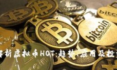深入解析虚拟币HOT：趋势、应用及投资前景