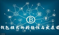 区块链钱包模式的持续性与发展前景分析