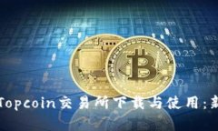 如何在Topcoin交易所下载与使用：新手指南