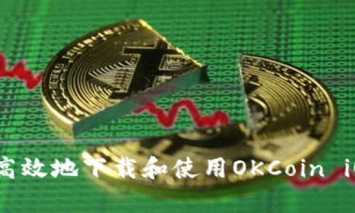 如何安全高效地下载和使用OKCoin iOS客户端？