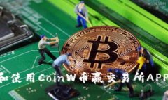 如何下载和使用CoinW币赢交易所APP：完整指南