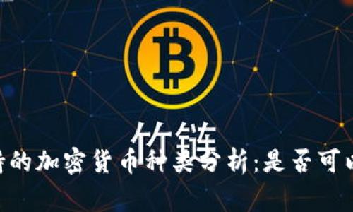 Ledger钱包支持的加密货币种类分析：是否可以存储所有币种？