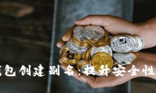 如何为数字货币钱包创建别名：提升安全性与便利性的全指南
