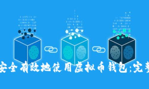 如何安全有效地使用虚拟币钱包：完整指南