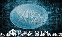 区块链电子钱包软件：安全、便捷的数字资产管