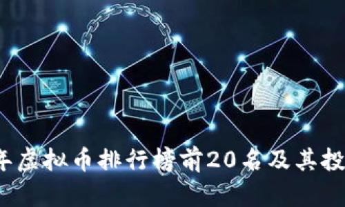 2023年虚拟币排行榜前20名及其投资分析