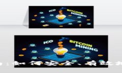 TRUST钱包使用指南：如何安全、有效地管理你的数