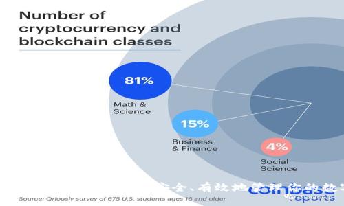 TRUST钱包使用指南：如何安全、有效地管理你的数字资产