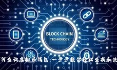 如何查询虚拟币钱包：一步步教你轻松查找和使