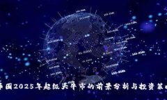 币圈2025年超级大牛市的前景分析与投资策略