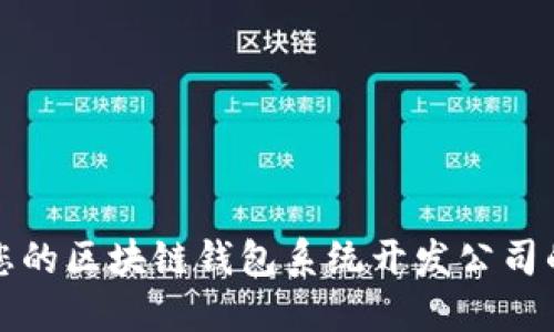 选择适合您的区块链钱包系统开发公司的完整指南