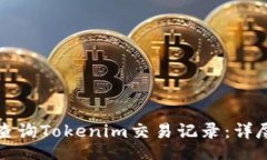 zisa如何查询Tokenim交易记录：详尽指南