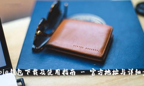 Bitpie钱包下载及使用指南 - 官方地址与详细步骤