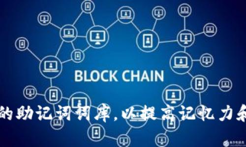 如何构建高效的助记词词库，以提高记忆力和信息存储能力