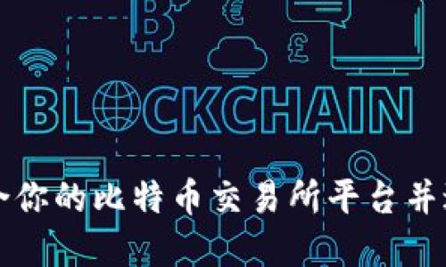 如何选择适合你的比特币交易所平台并进行下载安装