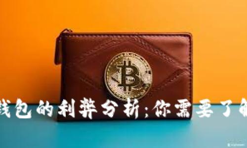 : 开通数字钱包的利弊分析：你需要了解的关键因素