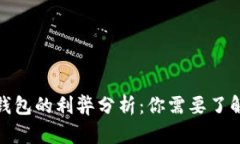 : 开通数字钱包的利弊分析：你需要了解的关键因