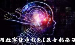  如何选择和使用数字货币钱包？最全指南及常见