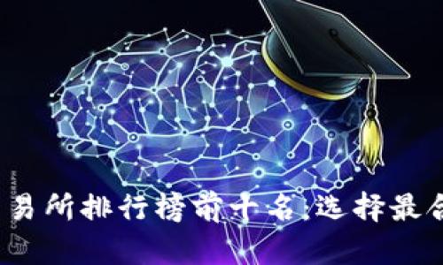 2023年数字货币交易所排行榜前十名：选择最合适的平台进行投资