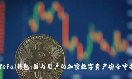 SafePal钱包：国内用户的加密数字资产安全守护者