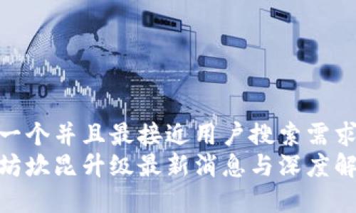 思考一个并且最接近用户搜索需求的  
以太坊坎昆升级最新消息与深度解析