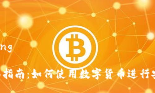  bicheng/bicheng

派币支付的全面指南：如何使用数字货币进行安全、高效的交易