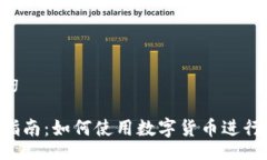  bicheng/bicheng派币支付的全面指南：如何使用数字