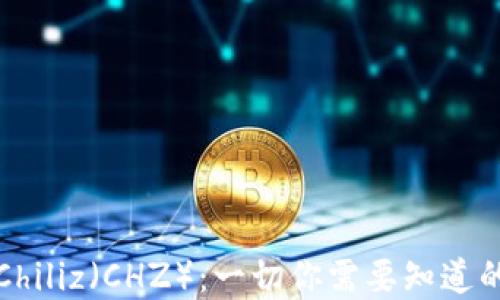
加密货币Chiliz（CHZ）：一切你需要知道的全面指南