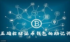 如何正确粘贴派币钱包的助记词信息