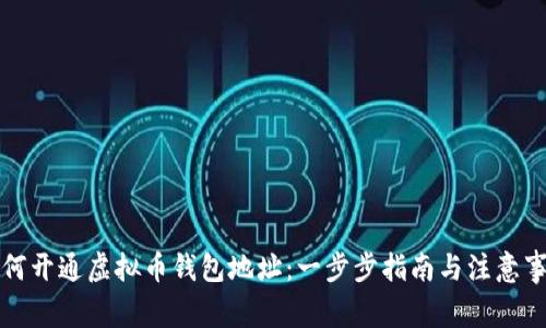 如何开通虚拟币钱包地址：一步步指南与注意事项