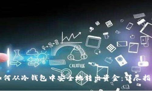 如何从冷钱包中安全地转出资金：详尽指南