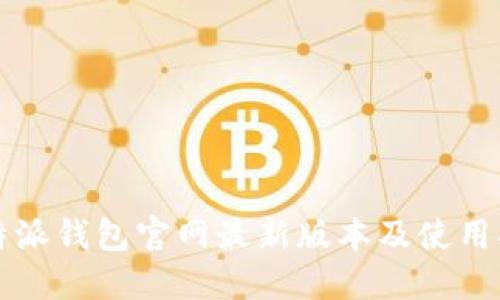 比特派钱包官网最新版本及使用指南