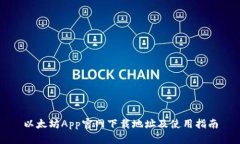 以太坊App官网下载地址及使用指南