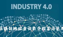 最全区块链地址查询软件推荐与使用指南