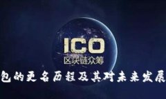 数字钱包的更名历程及其对未来发展的影响