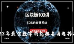 2023年最佳数字钱包排名与选择指南
