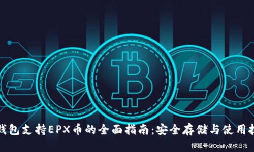 冷钱包支持EPX币的全面指南：安全存储与使用技巧