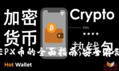 冷钱包支持EPX币的全面指南：安全存储与使用技