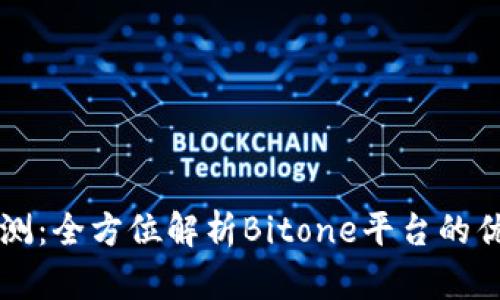 Bitone评测：全方位解析Bitone平台的优势与劣势